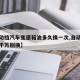 【自动挡汽车变速箱油多久换一次,自动变速箱油千万别换】
