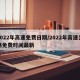 2022年高速免费日期/2022年高速公路免费时间最新