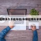 车辆超期多久不能年检/车辆超期年审有什么后果