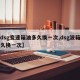 【dsg变速箱油多久换一次,dsg波箱油多久换一次】