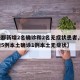 【成都新增2名确诊和2名无症状患者,成都新增5例本土确诊1例本土无症状】