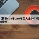【新款suv车,suv车型大全2025新款费用】