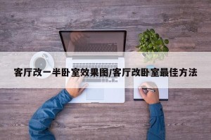 客厅改一半卧室效果图/客厅改卧室最佳方法
