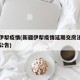新疆伊犁疫情(新疆伊犁疫情延期交房法院判决书公告)