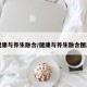 健康与养生融合/健康与养生融合图片