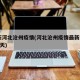 最新河北沧州疫情(河北沧州疫情最新2020今天)