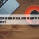 【陕西新疫情最新消息,陕西疫情最新消息实时更新中】