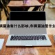 【车辆漏油有什么影响,车辆漏油是什么症状】