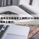 31省昨日无新增本土病例(0!31省份无新增本土确诊)