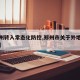 【郑州转入常态化防控,郑州市关于外地返郑防疫】