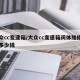 大众cc变速箱/大众cc变速箱阀体维修需要多少钱