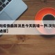 【沈阳疫情最新消息今天新增一例,沈阳疫情最新通报】