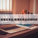 疫情石家庄/疫情石家庄封城时间