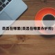 南昌在哪里(南昌在哪里办护照)