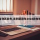【吉利新款车,吉利新款车2024款有哪些】