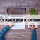 【北京核酸检测最新要求,北京核酸规定】