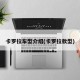 卡罗拉车型介绍(卡罗拉款型)