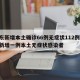 山东新增本土确诊66例无症状112例/山东新增一例本土无症状感染者