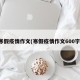 寒假疫情作文(寒假疫情作文600字)