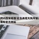 媒体拷问西安疫情:应急表现大失所望/西安疫情发布官方网站