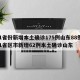 31省份新增本土确诊175例山东88例/31省区市新增62例本土确诊山东