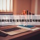 宝马摩托车型号(宝马摩托车型号规格表)