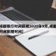 【成都限行时间新规2020年9月,成都限行时间新规时间】