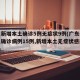 广东新增本土确诊5例无症状9例(广东新增本土确诊病例15例,新增本土无症状感染者5例)