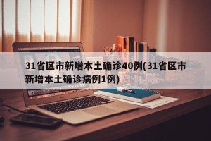 31省区市新增本土确诊40例(31省区市新增本土确诊病例1例)