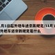 11月1日起外地车进京新规定/11月1日起外地车进京新规定是什么