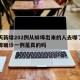 两天新增202例从蚌埠出来的人去哪了?/蚌埠确诊一例是真的吗