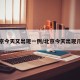 北京今天又出现一例/北京今天出现几例