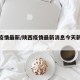 陕西疫情最新/陕西疫情最新消息今天新增病例