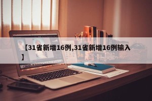 【31省新增16例,31省新增16例输入】