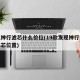 发现神行滤芯什么价位(19款发现神行换空调滤芯位置)