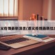 遵义疫情最新消息(遵义疫情最新信息)