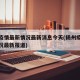 扬州疫情最新情况最新消息今天(扬州疫情最新情况最新报道)