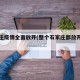 石家庄疫情全面放开(整个石家庄都放开了吗)