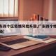【广东四个区疫情风险升级,广东四个地方风险升级】