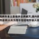 【时隔两年本土新增单日再破万,国内新增本土病例连续28天为零不包括境外输入结束吗】