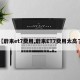 【蔚来et7费用,蔚来ET7费用太高了】