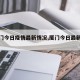 【厦门今日疫情最新情况,厦门今日最新消息】