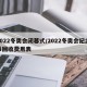 2022冬奥会闭幕式/2022冬奥会纪念币回收费用表