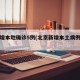 北京增本地确诊5例(北京新增本土病例确诊)
