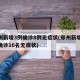 郑州新增3例确诊8例无症状(郑州新增11名确诊16名无症状)
