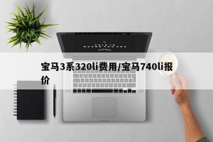 宝马3系320li费用/宝马740li报价