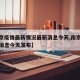 【南京疫情最新情况最新消息今天,南京疫情最新消息今天发布】