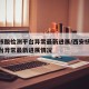 西安核酸检测平台异常最新进展/西安核酸检测平台异常最新进展情况