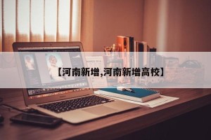 【河南新增,河南新增高校】