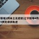 辽宁新增2例本土无症状/辽宁新增4例本土确诊5例无症状轨迹